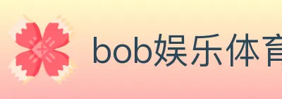 bob娱乐体育 logo
